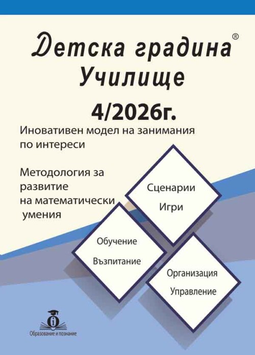 Списание Детска градина Училище бр. 4 от 2026г.